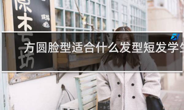 方圆脸型适合什么发型短发学生