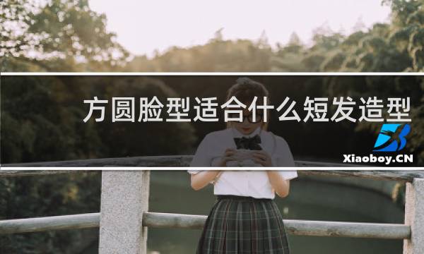 方圆脸型适合什么短发造型