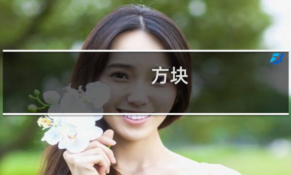 方块 攻略