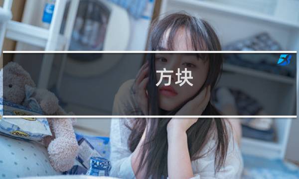 方块 方舟生存进化