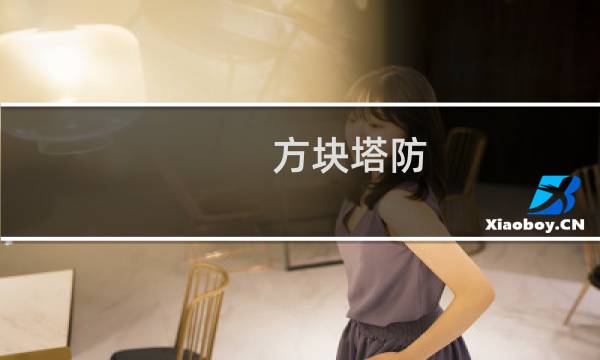 方块塔防 攻略