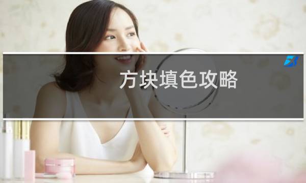方块填色攻略
