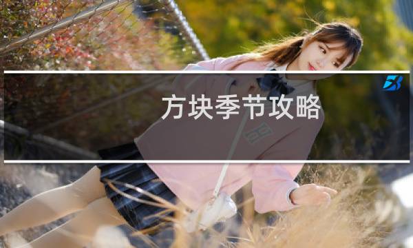方块季节攻略