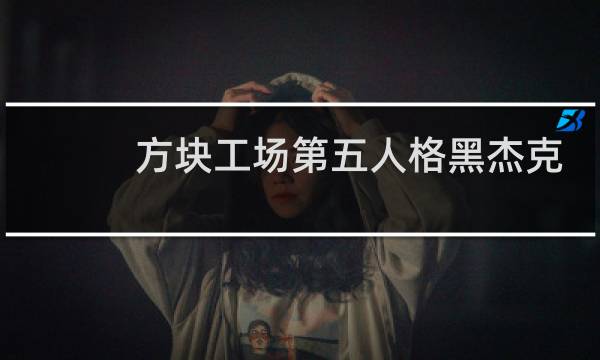 方块工场第五人格黑杰克
