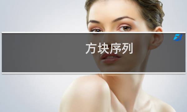 方块序列 攻略