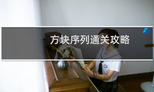 方块序列通关攻略