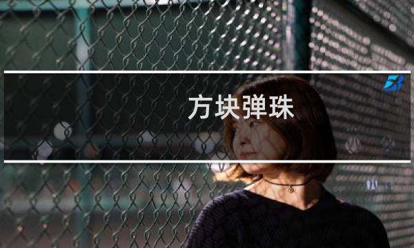 方块弹珠 攻略