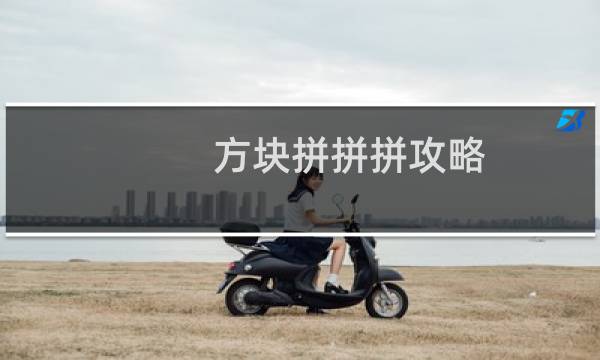 方块拼拼拼攻略