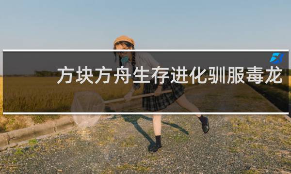 方块方舟生存进化驯服毒龙