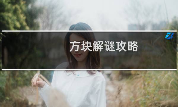 方块解谜攻略 蛋