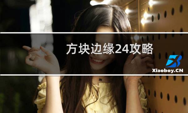 方块边缘24攻略