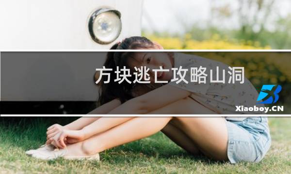 方块逃亡攻略山洞