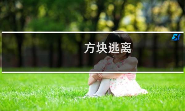 方块逃离 攻略
