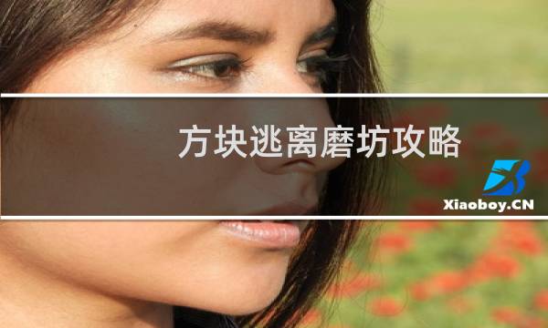 方块逃离磨坊攻略