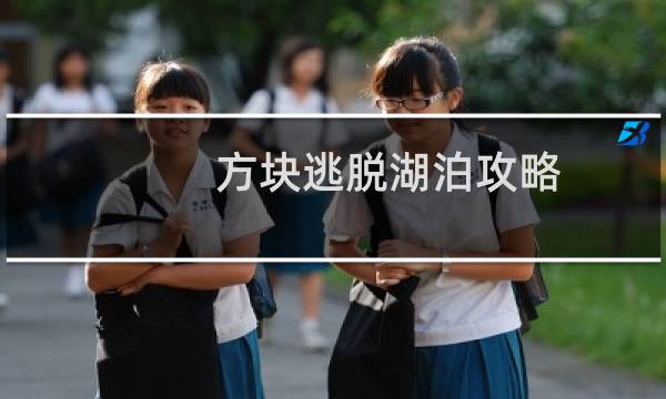方块逃脱湖泊攻略