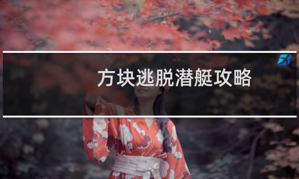 方块逃脱潜艇攻略