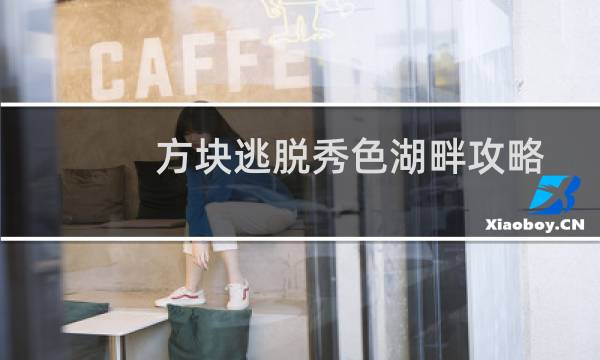 方块逃脱秀色湖畔攻略