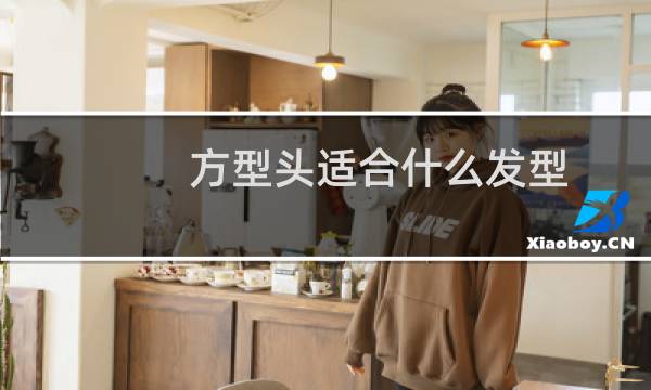 方型头适合什么发型