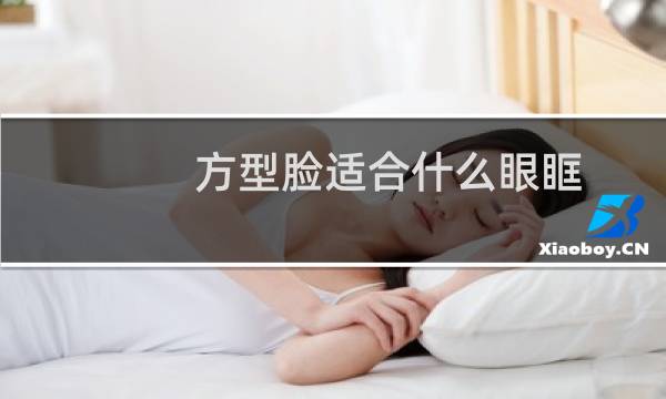 方型脸适合什么眼眶