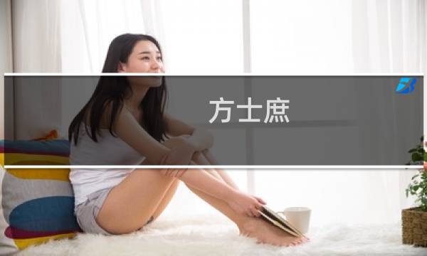 方士庶 画 多少钱