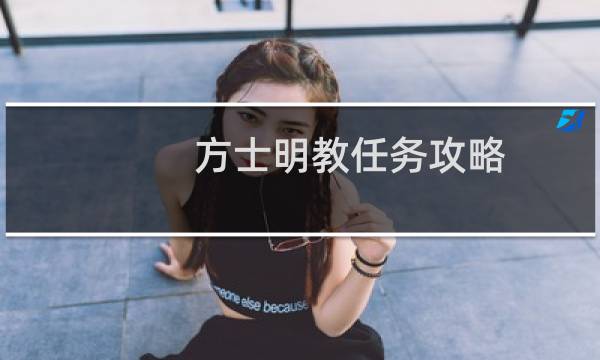 方士明教任务攻略