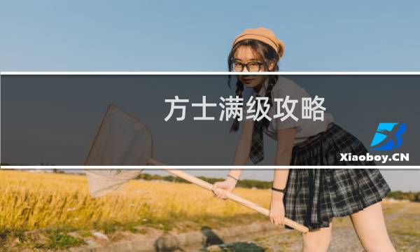 方士满级攻略