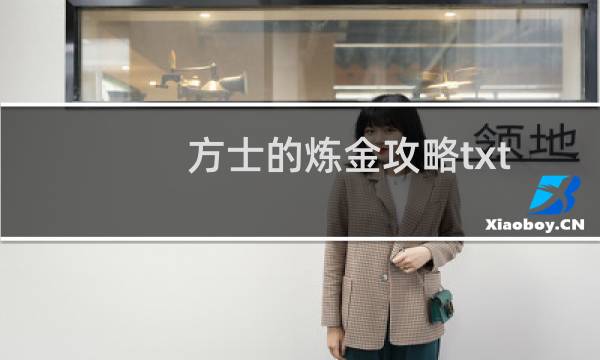 方士的炼金攻略txt