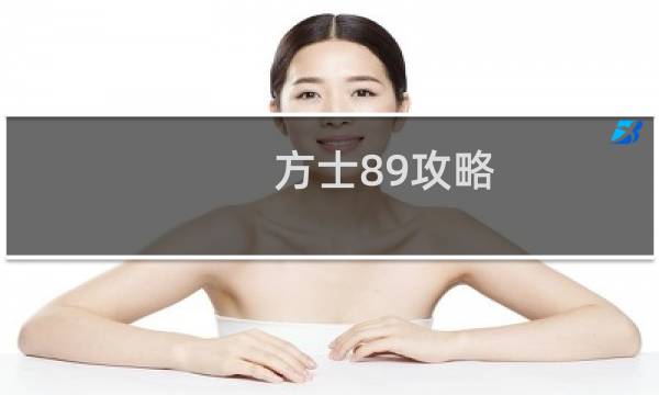 方士89攻略