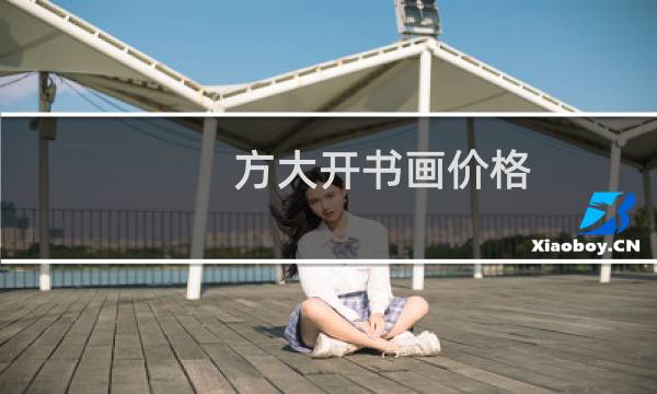 方大开书画价格
