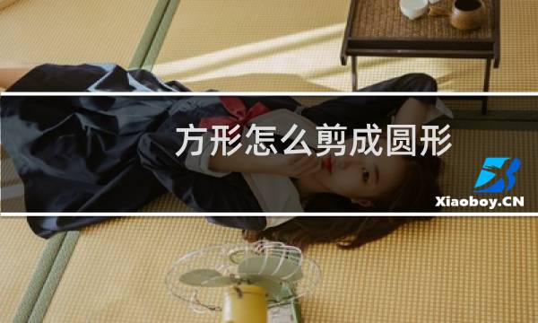 方形怎么剪成圆形