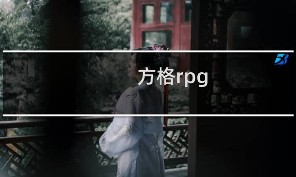 方格rpg 攻略