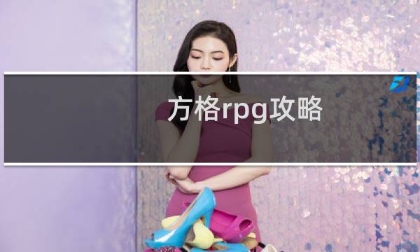 方格rpg攻略