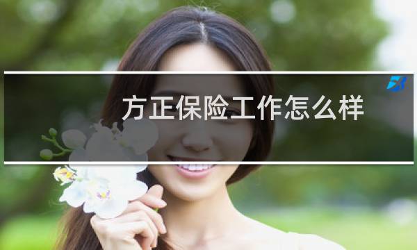 方正保险工作怎么样