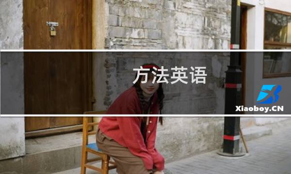 方法英语