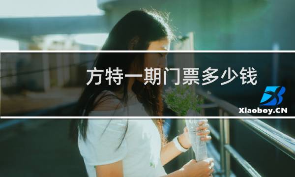 方特一期门票多少钱