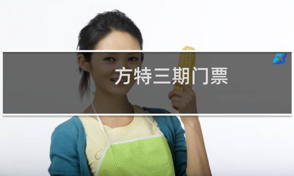 方特三期門票