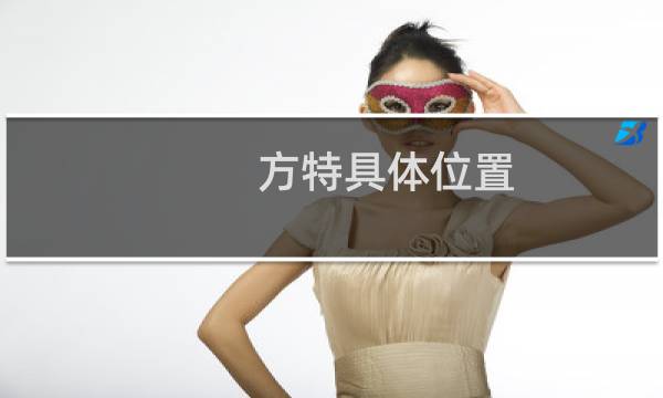 方特具体位置