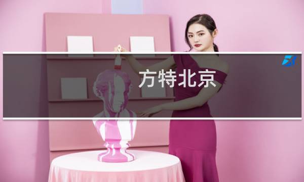 方特北京