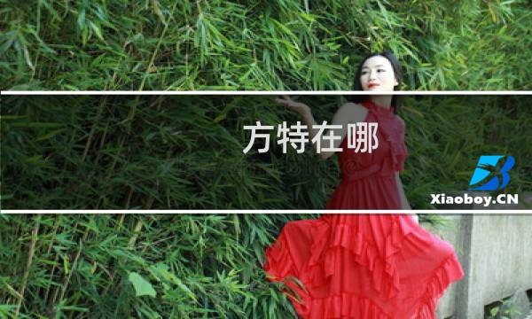 方特在哪