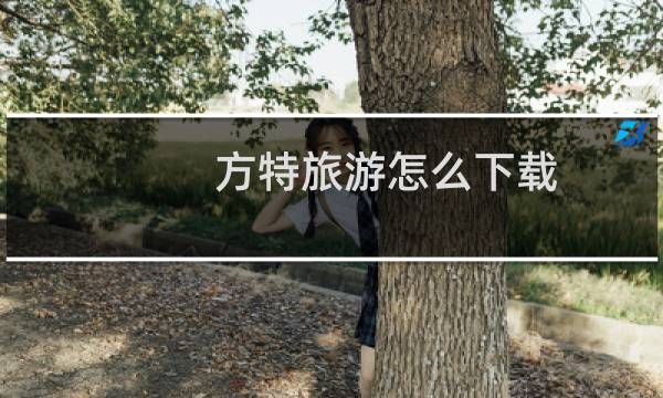 方特旅游怎么下载