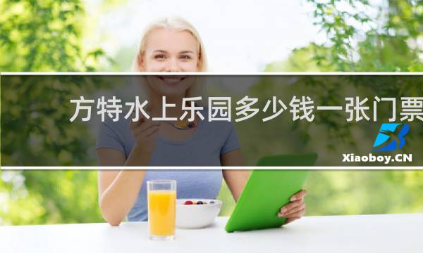 方特水上乐园多少钱一张门票