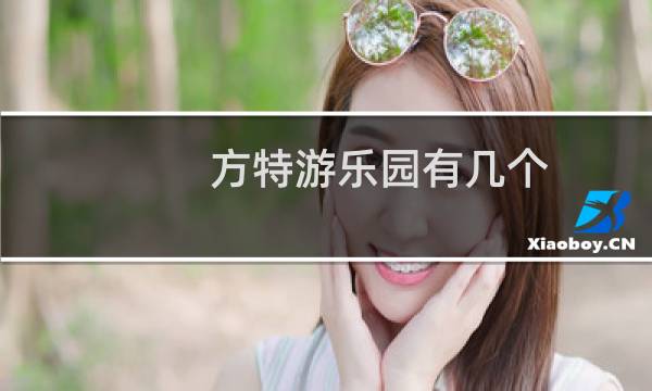 方特游乐园有几个