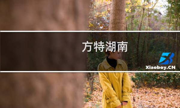方特湖南