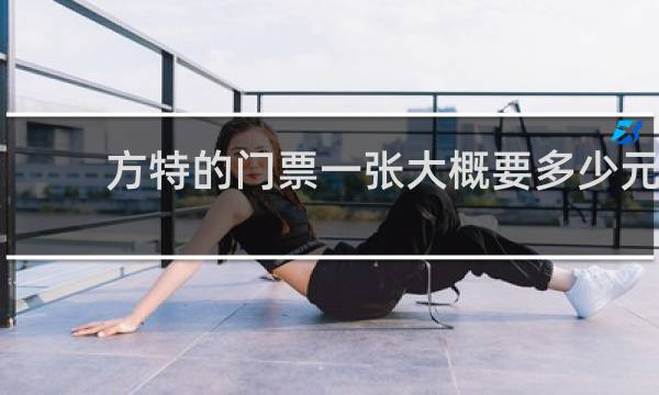 方特的门票一张大概要多少元