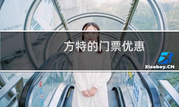 方特的门票优惠