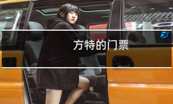方特的门票