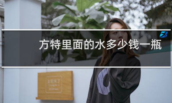 方特里面的水多少钱一瓶