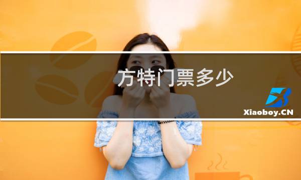 方特门票多少?