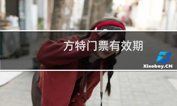 方特門票有效期