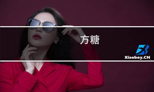 方糖 使用攻略
